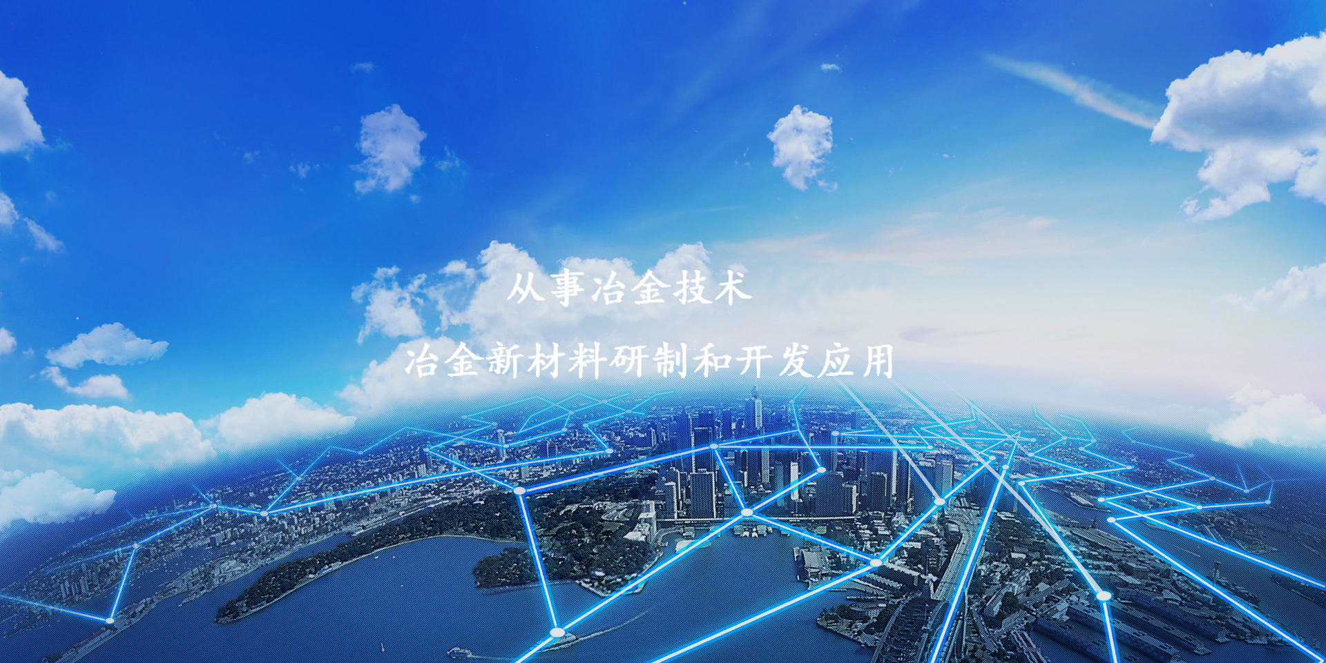 錦州市金屬材料研究所主要產(chǎn)品有鋯鐵、氮化鉻粉、鉿粉、碳化鉻粉、銅硼、氮化鈦、超細(xì)鋯粉、銅鎂、氮化鉻、碳化鉻等。